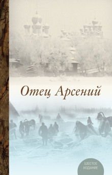 Отец Арсений - Владимир Воробьёв