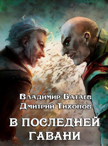 Аудиокнига В Последней Гавани — Дмитрий Тихонов