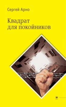 Аудиокнига Квадрат для покойников — Сергей Арно