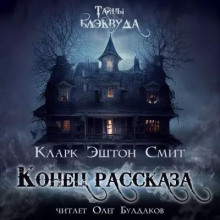 Конец рассказа — Кларк Эштон Смит