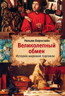 Великолепный обмен. История мировой торговли — Уильям Бернстайн