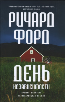 Аудиокнига День независимости — Ричард Форд