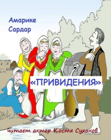 Аудиокнига «Привидения» — Амарике Сардар