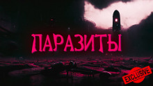 Паразиты - Виталий Грудцов