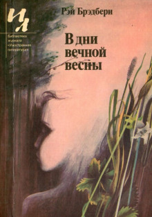 В дни вечной весны - Рэй Брэдбери