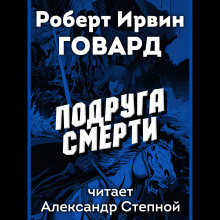 Подруга смерти — Роберт И. Говард