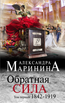 Обратная сила. Том 1. 1842–1919 — Александра Маринина