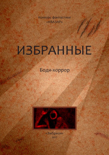 Аудиокнига Ночь уродов настанет! — Александр Дедов