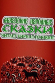 Аудиокнига Абхазские народные сказки