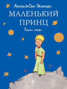 Аудиокнига Маленький принц — Антуан де Сент-Экзюпери