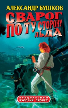 Аудиокнига По ту сторону льда — Александр Бушков