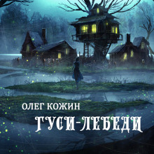 Гуси-лебеди — Олег Кожин