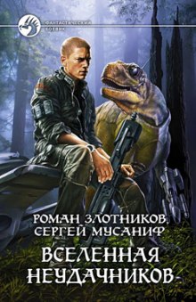 Вселенная неудачников — Сергей Мусаниф