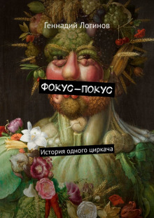 Фокус-покус — Геннадий Логинов