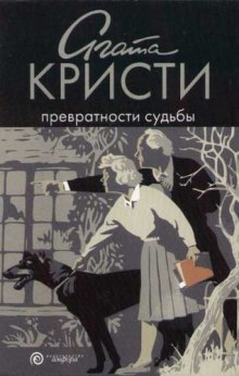 Аудиокнига Превратности судьбы — Агата Кристи