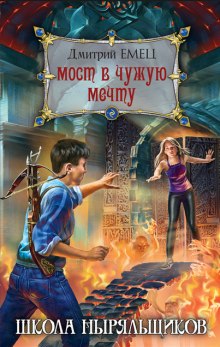 Аудиокнига Школа ныряльщиков. Мост в чужую мечту — Дмитрий Емец