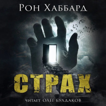 Страх — Л. Рон Хаббард