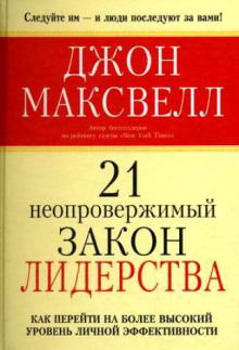 21 неопровержимый закон лидерства - Джон Максвелл