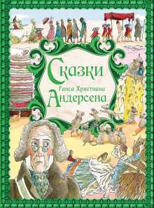 Аудиокнига Волшебная фасоль — Ханс Кристиан Андерсен