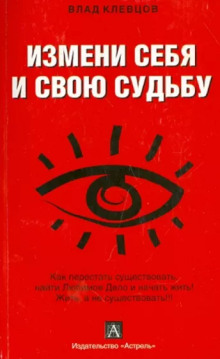 Аудиокнига Измени себя и свою судьбу — Влад Клевцов