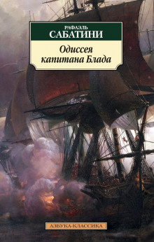 Одиссея капитана Блада — Рафаэль Сабатини