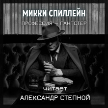 Аудиокнига Профессия — гангстер — Микки Спиллейн