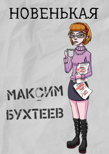 Новенькая - Максим Бухтеев