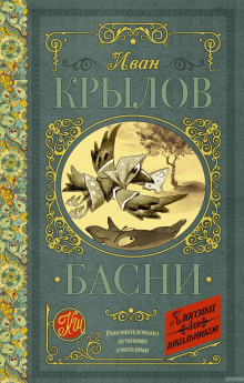 Басни Крылова - Иван Крылов