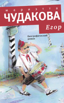 Егор. Биографический роман. Книжка для смышленых людей от десяти до шестнадцати лет - Мариэтта Чудакова