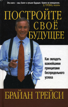 Создайте своё собственное будущее - Брайан Трейси