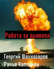 Аудиокнига Работа за дьявола — Георгий Шахназаров