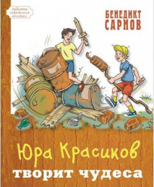 Юра Красиков творит чудеса — Бенедикт Сарнов