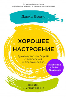 Хорошее настроение: Руководство по борьбе с депрессией и тревожностью. Техники и упражнения - Бернс Дэвид