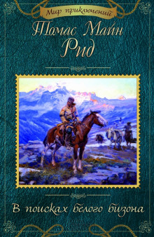 Аудиокнига В поисках белого бизона — Томас Майн Рид