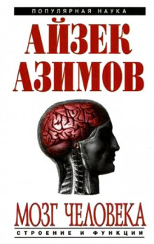 Человеческий мозг. От аксона до нейрона - Айзек Азимов