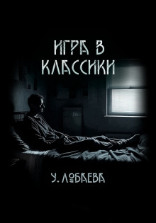 Игра в классики - Ульяна Лобаева