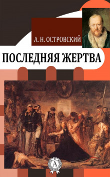 Аудиокнига Последняя жертва — Александр Островский