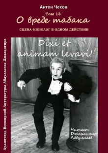 Аудиокнига О вреде табака — Антон Чехов