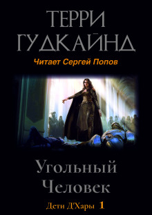 Угольный Человек - Терри Гудкайнд