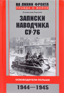 Записки наводчика СУ-76. Освободители Польши — Станислав Горский