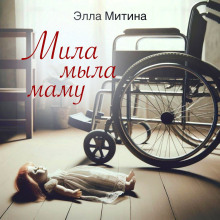 Аудиокнига Мила мыла маму