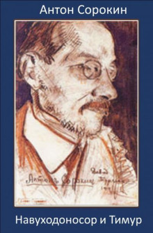Навуходоносор и Тимур - Антон Сорокин