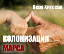 Аудиокнига Колонизация Марса — Вера Хитеева