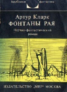 Аудиокнига Фонтаны рая — Артур Кларк