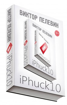 iPhuck 10 - Виктор Пелевин