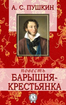 Барышня-крестьянка — Александр Пушкин