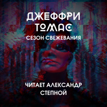 Сезон свежевания — Джеффри Томас