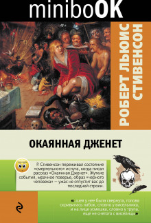 Окаянная Дженет - Роберт Льюис Стивенсон