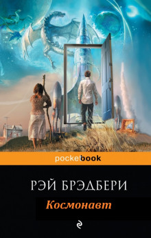 Космонавт — Рэй Брэдбери