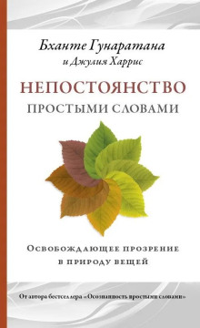 Непостоянство простыми словами. Освобождающее прозрение в природу вещей — Бханте Хенепола Гунаратана